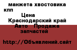 манжета хвостовика кпп QJ 805  Golden Dragon,Higer › Цена ­ 1 200 - Краснодарский край Авто » Продажа запчастей   